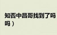知否中昌哥找到了吗（知否里的昌哥找回来了吗）