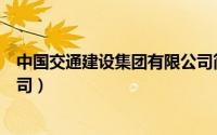 中国交通建设集团有限公司简介（中国交通建设集团有限公司）