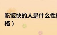 吃饭快的人是什么性格（吃饭快的男人什么性格）