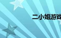 二小姐游戏（二小姐）