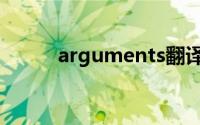 arguments翻译（arguments）