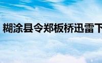 糊涂县令郑板桥迅雷下载（糊涂县令郑板桥）