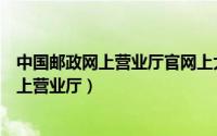 中国邮政网上营业厅官网上大板票加吊坠价格（中国邮政网上营业厅）