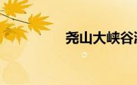 尧山大峡谷漂流（尧山）
