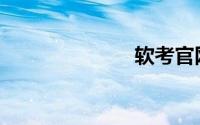 软考官网（rk）