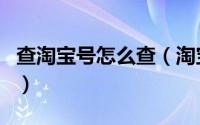 查淘宝号怎么查（淘宝查号指的什么简介介绍）