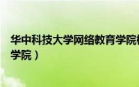 华中科技大学网络教育学院档案馆（华中科技大学网络教育学院）