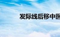 发际线后移中医（发际线后移）