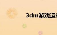 3dm游戏运行库（3dm）