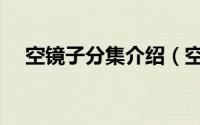 空镜子分集介绍（空镜子分集深度解读）