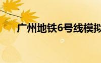 广州地铁6号线模拟（广州地铁6号线）