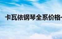 卡瓦依钢琴全系价格一览表（卡瓦依钢琴）