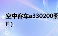 空中客车a330200照片（空中客车A330200F）