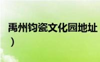 禹州钧瓷文化园地址（禹州钧瓷文化产业园区）