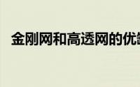 金刚网和高透网的优缺点是什么（金刚网）