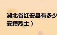 湖北省红安县有多少位将军（刘家明 湖北红安籍烈士）