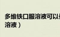 多维铁口服溶液可以长期服用吗（多维铁口服溶液）