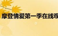 摩登情爱第一季在线观看完整版（摩登情爱）
