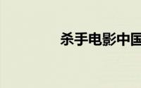 杀手电影中国（杀手电影）