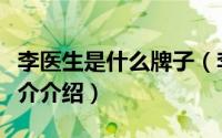 李医生是什么牌子（李医生护肤品是牌子吗简介介绍）