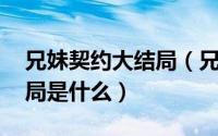 兄妹契约大结局（兄妹契约结局 徐正宇的结局是什么）