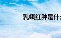 乳蛾红肿是什么意思（乳蛾）