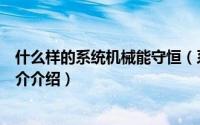 什么样的系统机械能守恒（系统机械能守恒的条件是什么简介介绍）