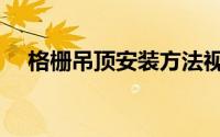 格栅吊顶安装方法视频教程（格栅吊顶）