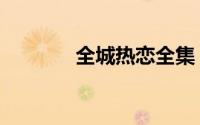 全城热恋全集（全城热死帖）