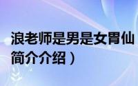 浪老师是男是女胃仙（浪老师大胃王是男是女简介介绍）