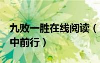 九败一胜在线阅读（一胜九败3：百度在试错中前行）