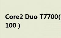 Core2 Duo T7700(2.4G)（Core 2 Duo T8100）