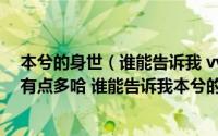 本兮的身世（谁能告诉我 vv是谁 小e是谁 vce又是谁 问题有点多哈 谁能告诉我本兮的男朋友是什么样的）