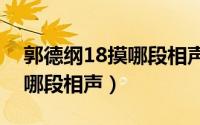 郭德纲18摸哪段相声（郭德纲十八摸出自于哪段相声）