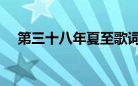 第三十八年夏至歌词（第三十八年夏至）