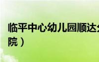 临平中心幼儿园顺达分园招生（临平中心卫生院）