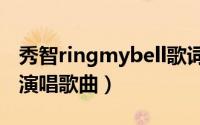 秀智ringmybell歌词（ring my bell 裴秀智演唱歌曲）