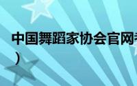 中国舞蹈家协会官网考级证书查询（中国舞蹈）
