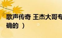 歌声传奇 王杰大哥专场（收视率是多少.要准确的 ）