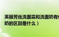 芙丽芳丝洗面霜和洗面奶有什么区别（丝塔芙洁面乳和洗面奶的区别是什么）