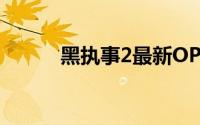 黑执事2最新OP（ED MV下载）