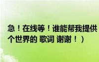 急！在线等！谁能帮我提供（歌曲张惠兰瑜伽冥想音乐另一个世界的 歌词 谢谢！）