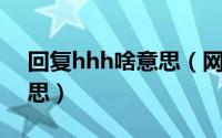 回复hhh啥意思（网络用语hhhhh是什么意思）