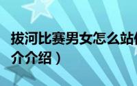 拔河比赛男女怎么站位（拔河比赛站位技巧简介介绍）