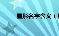 星彤名字含义（星彤起名的寓意）