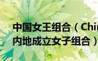 中国女王组合（China Queen 2013年中国内地成立女子组合）