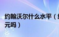 约翰沃尔什么水平（约翰沃尔是一个合格的状元吗）
