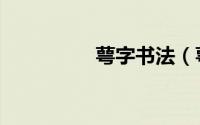 萼字书法（萼字怎么读）