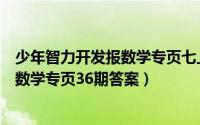少年智力开发报数学专页七上答案（少年智力开发报七年级数学专页36期答案）