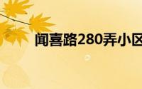 闻喜路280弄小区（闻喜路280弄）